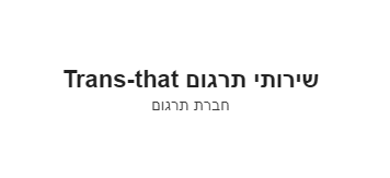 חברת תרגום טרנס דאט - לוגו ראשי