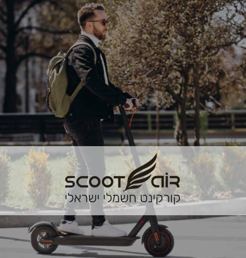 סקוטאייר, קורקינט חשמלי ישראלי - ההשקעה שלי